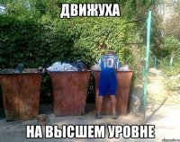 движуха на высшем уровне