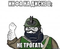 инфа на диске d; не трогать