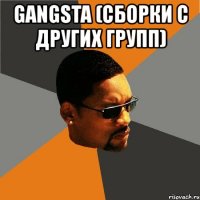 gangsta (сборки с других групп) 