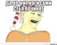 да по фиг ноги сами себя починят 