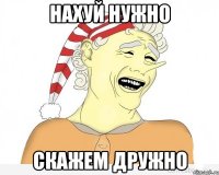 нахуй нужно скажем дружно