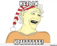 ну ты и крабббббб!