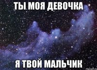 ты моя девочка я твой мальчик