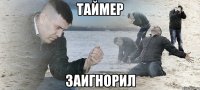 таймер заигнорил