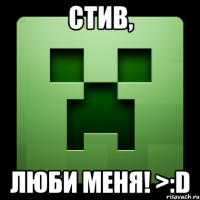 стив, люби меня! >:d