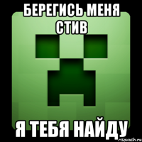 берегись меня стив я тебя найду