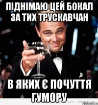 піднімаю цей бокал за тих трускавчан в яких є почуття гумору