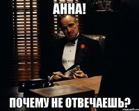 анна! почему не отвечаешь?