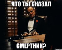 что ты сказал смертник?