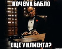 почему бабло ещё у клиента?