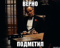 верно подметил