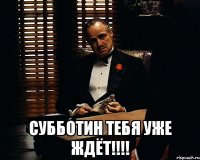  субботин тебя уже ждёт!!!