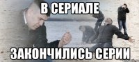 в сериале закончились серии