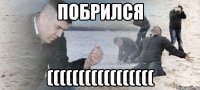 побрился (((((((((((((((((