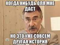 когда нибудь оля мне даст но это уже совсем другая история