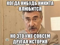 когда нибудь никита влюбится но это уже совсем другая история