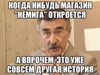 когда нибудь магазин "немига" откроется а впрочем, это уже совсем другая история