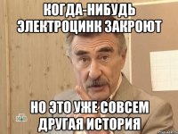 когда-нибудь электроцинк закроют но это уже совсем другая история