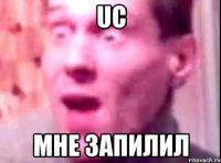 uc мне запилил