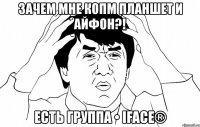 зачем мне копм планшет и айфон?! есть группа • iface®