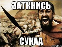 заткнись сукаа