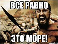 все равно это море!