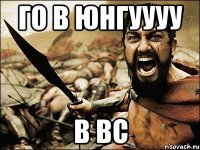 го в юнгуууу в вс