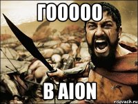 гооооо в aion