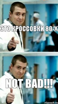 Это кроссовки 80-х Not bad!!!