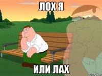 лох я или лах