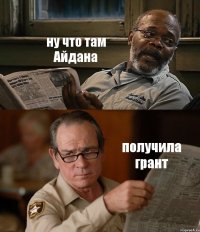 ну что там Айдана получила грант