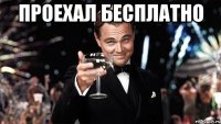 проехал бесплатно 