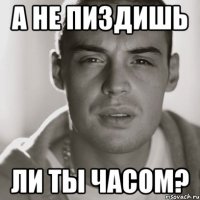 а не пиздишь ли ты часом?