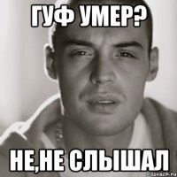 гуф умер? не,не слышал