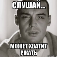 слушай... может хватит ржать