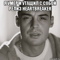 я умер и утащил с собой релиз heartbreaker 