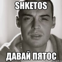 shketos давай пятос