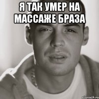 я так умер на массаже браза 