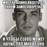 мне так важно видеть за окном замоскворечье и чтобы cloud money начислял мне вечно