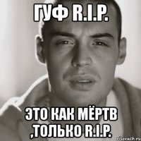 гуф r.i.p. это как мёртв ,только r.i.p.