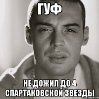 гуф не дожил до 4 спартаковской звезды