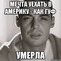 мечта уехать в америку - как гуф умерла