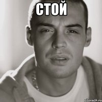 стой 