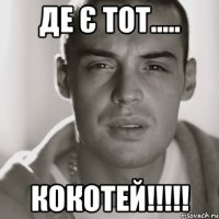 де є тот..... кокотей!!!