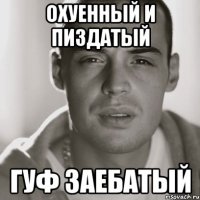 охуенный и пиздатый гуф заебатый