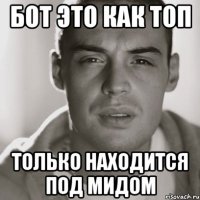 бот это как топ только находится под мидом