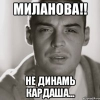 миланова!! не динамь кардаша...