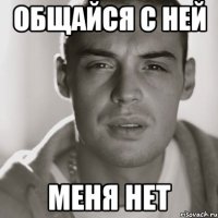 общайся с ней меня нет