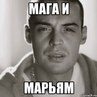 мага и марьям