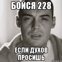 бойся 228 если духов просишь